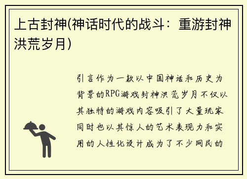 上古封神(神话时代的战斗：重游封神洪荒岁月)