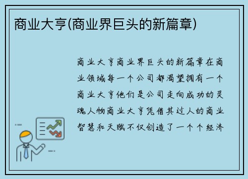 商业大亨(商业界巨头的新篇章)