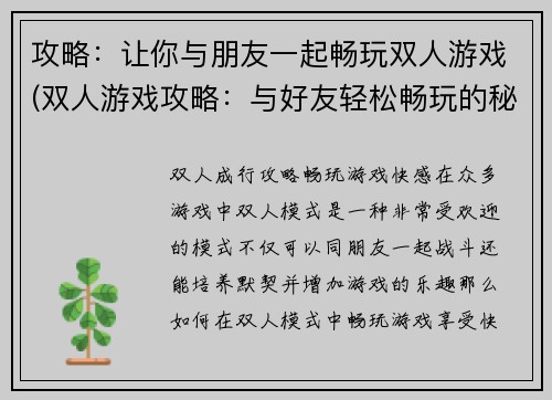 攻略：让你与朋友一起畅玩双人游戏(双人游戏攻略：与好友轻松畅玩的秘诀)
