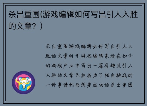 杀出重围(游戏编辑如何写出引人入胜的文章？)