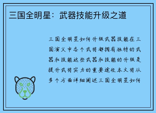 三国全明星：武器技能升级之道